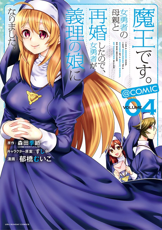 魔王です 女勇者の母親と再婚したので 女勇者が義理の娘になりました Comic ４ マンガ 漫画 森田季節 すし 郁橋むいこ 裏少年サンデーコミックス 電子書籍試し読み無料 Book Walker