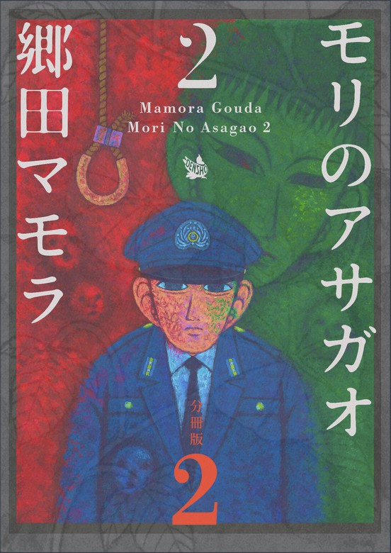 モリのアサガオ2 分冊版2 マンガ 漫画 郷田マモラ 電子書籍試し読み無料 Book Walker