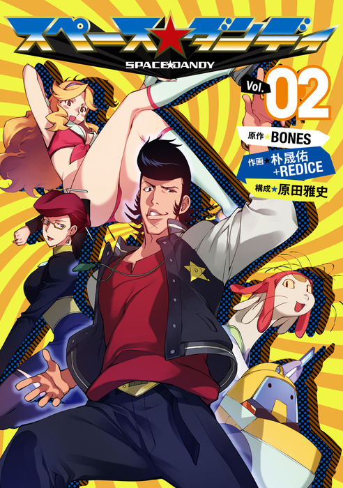 最終巻 スペース ダンディ 2巻 マンガ 漫画 Bones 朴晟佑 Redice 原田雅史 ヤングガンガンコミックス 電子書籍試し読み無料 Book Walker