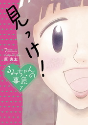 最新刊 るみちゃんの事象 7 マンガ 漫画 原克玄 ビッグコミックス 電子書籍試し読み無料 Book Walker 最新刊 るみちゃんの事象 7 マンガ 漫画 原克玄 ビッグコミックス 電子書籍試し読み無料 Book Walker