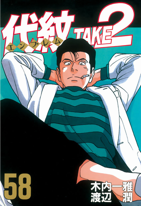 代紋＜エンブレム＞TAKE2（58） - マンガ（漫画） 木内一雅