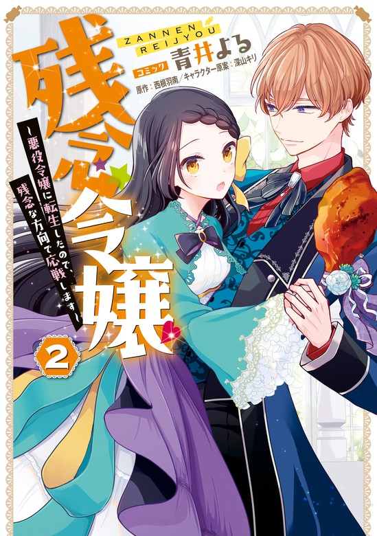 最新刊】残念令嬢 ～悪役令嬢に転生したので、残念な方向で応戦します