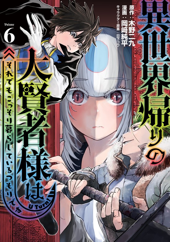 最新刊】異世界帰りの大賢者様はそれでもこっそり暮らしているつもり