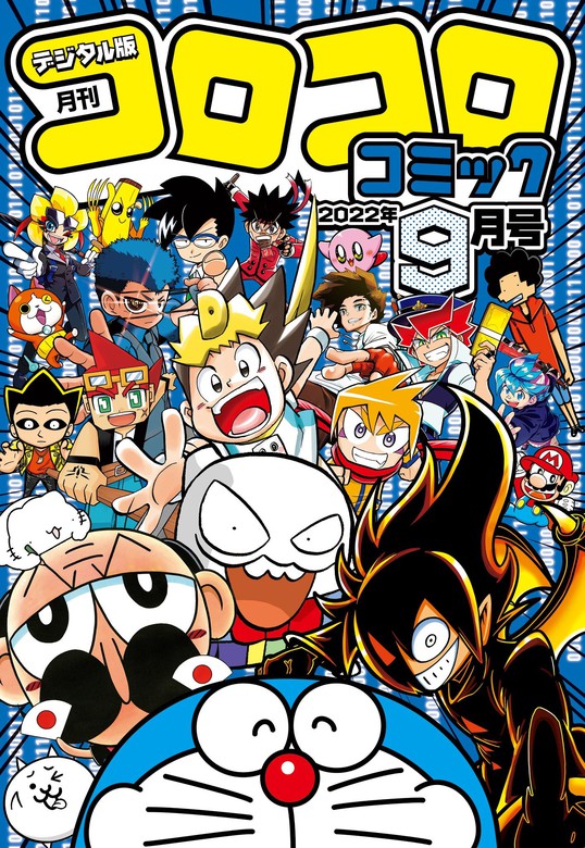 コロコロコミック 2022年9月号(2022年8月12日発売) - マンガ（漫画