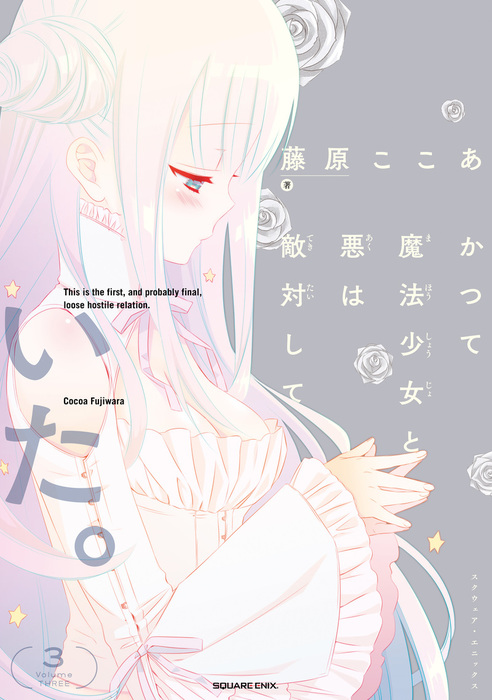かつて魔法少女と悪は敵対していた 3巻 マンガ 漫画 藤原ここあ ガンガンコミックスjoker 電子書籍試し読み無料 Book Walker