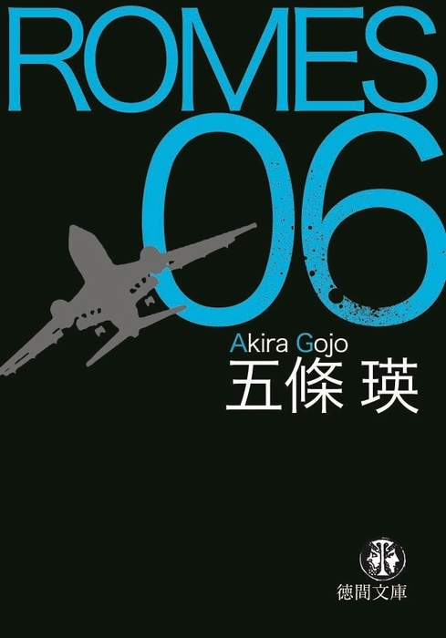 ROMES06 - 文芸・小説 五條瑛：電子書籍試し読み無料 - BOOK☆WALKER -