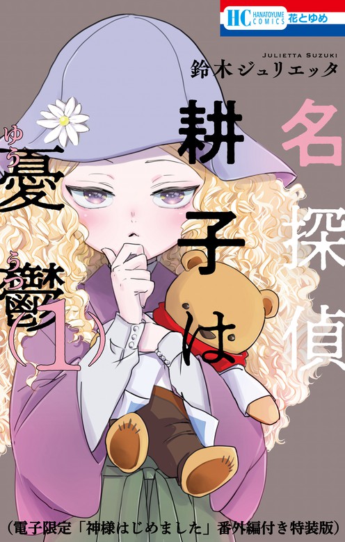 名探偵 耕子は憂鬱 花とゆめ マンガ 漫画 電子書籍無料試し読み まとめ買いならbook Walker