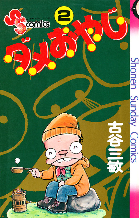 完結 ダメおやじ 少年サンデーコミックス マンガ 漫画 電子書籍無料試し読み まとめ買いならbook Walker