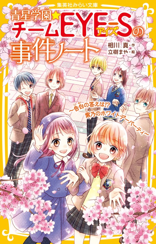 最新刊 青星学園 チームｅｙｅ ｓの事件ノート 告白の答えは 紫乃のホワイトデーパーティ 文芸 小説 相川真 立樹まや 集英社みらい文庫 電子書籍試し読み無料 Book Walker