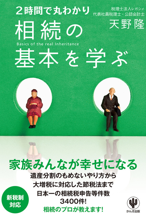 2時間で丸わかり 相続の基本を学ぶ - 実用 天野隆：電子書籍試し読み