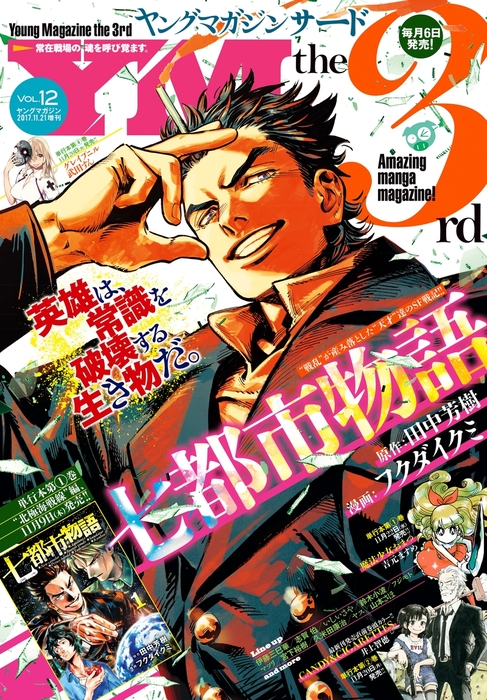 ヤングマガジン サード 17年 Vol 12 17年11月6日発売 マンガ 漫画 ばったん 武月睦 井上智徳 鈴木小波 佐々木順一郎 山本さほ 田中芳樹 フクダイクミ にんじゃむ ミサヲ 宮下裕樹 マツリ 伊藤三巳華 いしいさや 久米田康治 ヤス 武田すん 西尾維新 光谷理 志賀