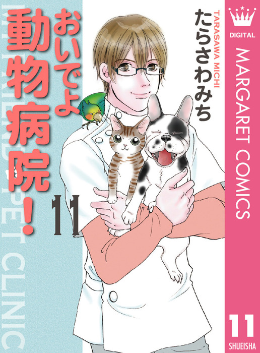 おいでよ 動物病院 11 マンガ 漫画 たらさわみち マーガレットコミックスdigital 電子書籍試し読み無料 Book Walker