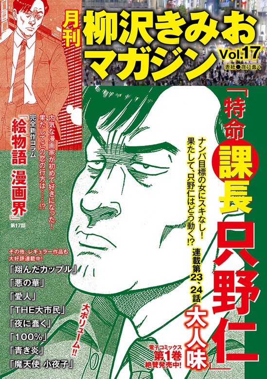 月刊 柳沢きみおマガジン Vol 17 マンガ 漫画 柳沢きみお 電子書籍試し読み無料 Book Walker