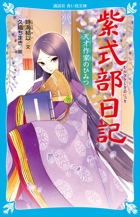 紫式部日記　天才作家のひみつ　BOOK☆WALKER　文芸・小説　時海結以/久織ちまき（講談社青い鳥文庫）：電子書籍試し読み無料