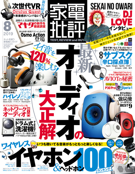 家電批評 19年 8月号 実用 家電批評編集部 家電批評 電子書籍試し読み無料 Book Walker