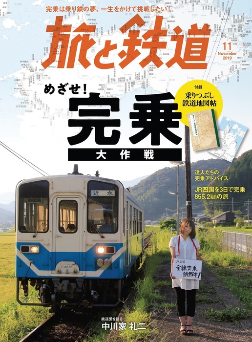 旅と鉄道 19年11月号 鉄道完乗大作戦 実用 旅と鉄道編集部 天夢人 電子書籍試し読み無料 Book Walker