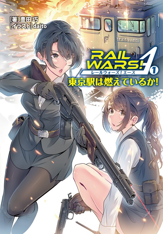 RAIL WARS! A （1） - ライトノベル（ラノベ） 豊田巧/daito（Ｊノベル