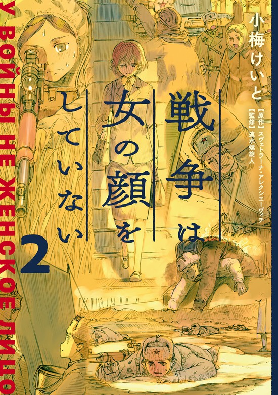 最新刊 戦争は女の顔をしていない 2 マンガ 漫画 小梅けいと スヴェトラーナ アレクシエーヴィチ 速水螺旋人 単行本コミックス 電子書籍試し読み無料 Book Walker