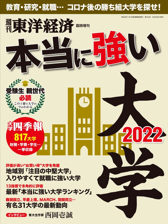 本当に強い大学2022　実用　週刊東洋経済編集部（週刊東洋経済臨時増刊）：電子書籍試し読み無料　BOOK☆WALKER