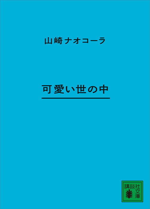 可愛い世の中 - 文芸・小説 山崎ナオコーラ（講談社文庫）：電子書籍