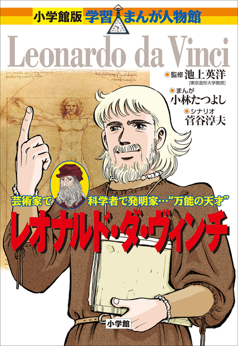 小学館版 学習まんが人物館 レオナルド・ダ・ヴィンチ - 文芸・小説 