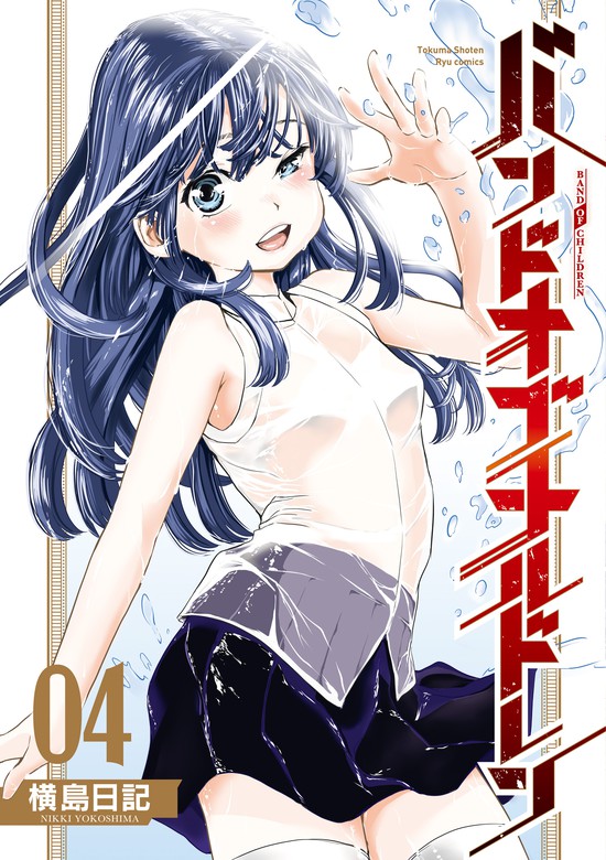 最新刊】バンドオブチルドレン（４）【電子限定特典ペーパー付き