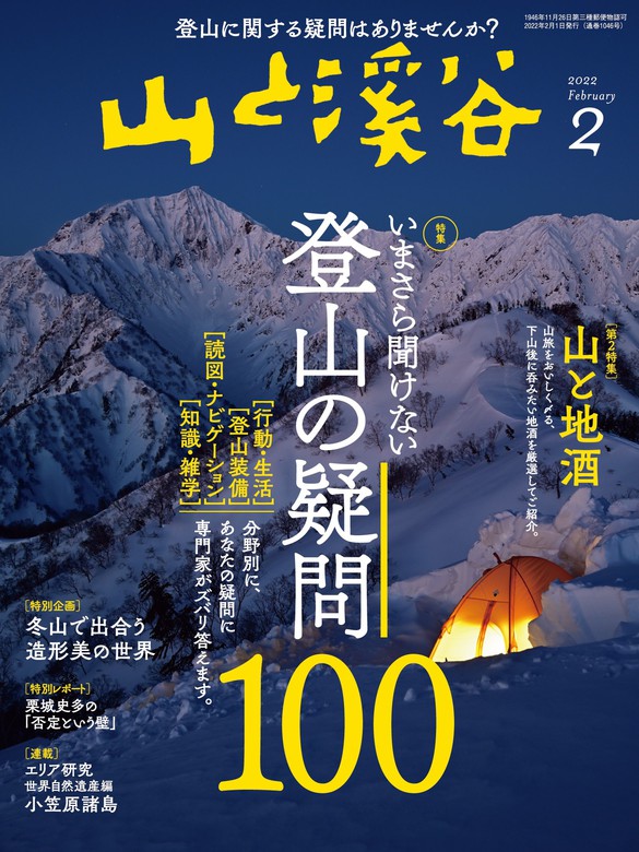 実用 山と溪谷 2022年 2月号[雑誌]