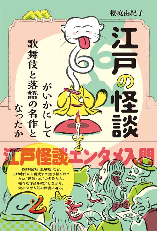 櫻庭由紀子：電子書籍試し読み無料　BOOK☆WALKER　江戸の怪談がいかにして歌舞伎と落語の名作となったか　文芸・小説