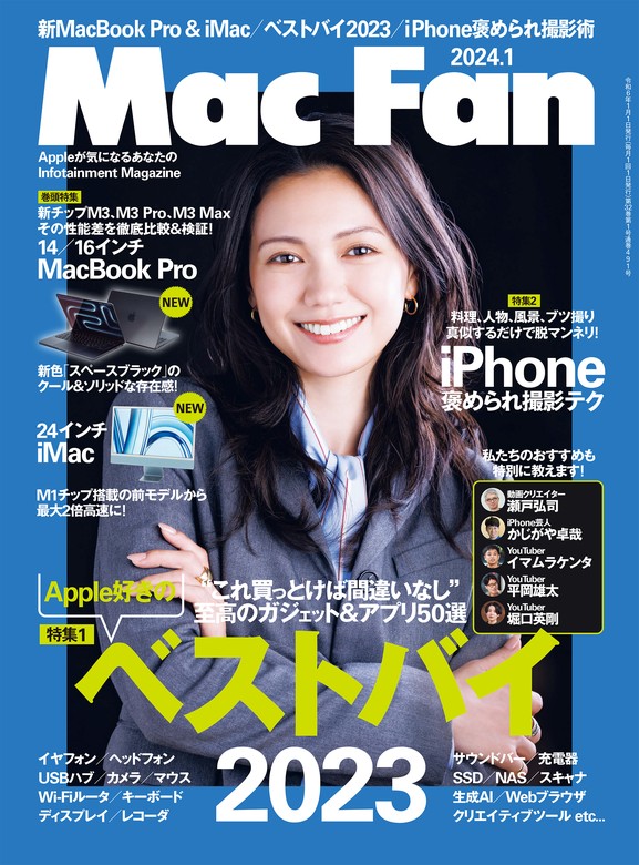 Mac Fan 2024年1月号 - 実用 ＭａｃＦａｎ編集部：電子書籍試し読み