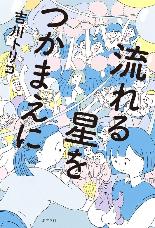 最新刊】流れる星をつかまえに - 文芸・小説 吉川トリコ/早川世詩男