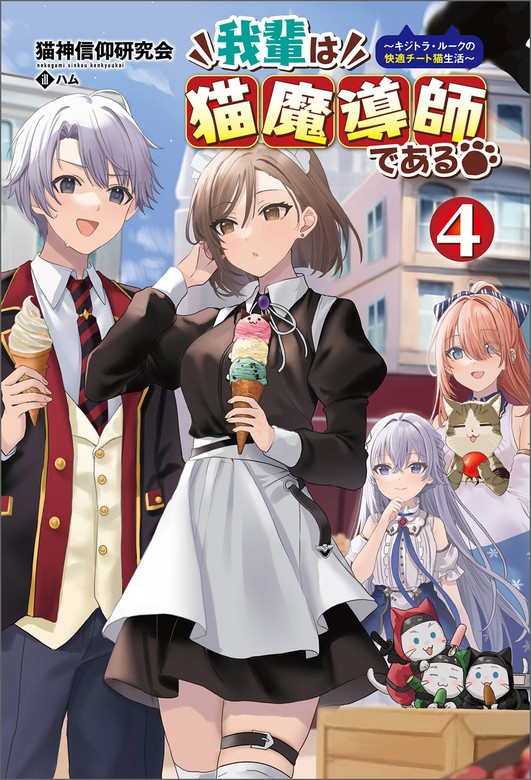 最新刊】我輩は猫魔導師である～キジトラ・ルークの快適チート猫生活