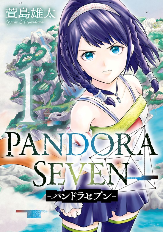 Pandora Seven パンドラセブン 1巻 マンガ 漫画 萱島雄太 ヤングガンガンコミックス 電子書籍試し読み無料 Book Walker