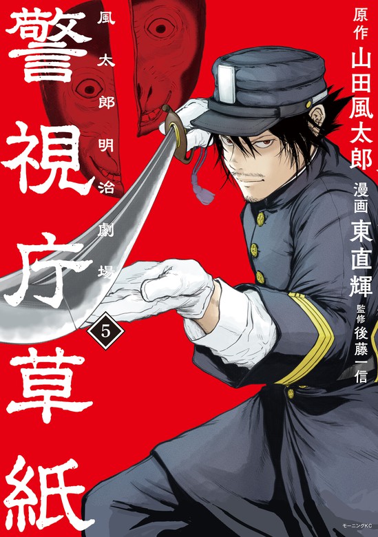 最新刊 警視庁草紙 風太郎明治劇場 ５ マンガ 漫画 山田風太郎 東直輝 後藤一信 モーニング 電子書籍試し読み無料 Book Walker