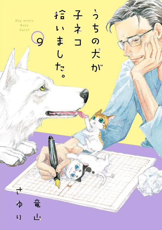 最新刊 うちの犬が子ネコ拾いました マイクロ ９ マンガ 漫画 竜山さゆり フラワーコミックス 電子書籍試し読み無料 Book Walker