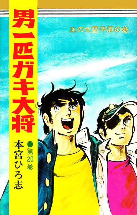男一匹ガキ大将 第20巻 - マンガ（漫画） 本宮ひろ志：電子書籍試し