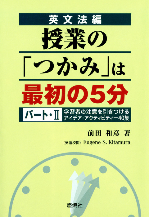 最新刊 英文法編 授業の つかみ は最初の5分 パート Ii 学習者の注意を引きつけるアイデア アクティビティー40集 実用 前田和彦 電子書籍試し読み無料 Book Walker