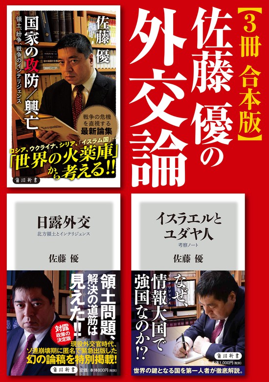 佐藤優の外交論【3冊 合本版】『イスラエルとユダヤ人』『日露外交