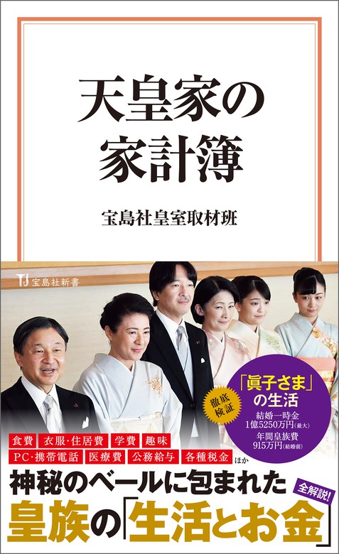 天皇家の家計簿 - 実用 宝島社皇室取材班：電子書籍試し読み無料 - BOOK☆WALKER -