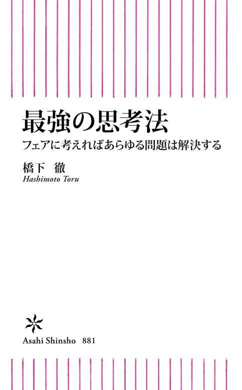 最強の思考法 フェアに考えればあらゆる問題は解決する 新書 橋下徹 朝日新書 電子書籍試し読み無料 Book Walker