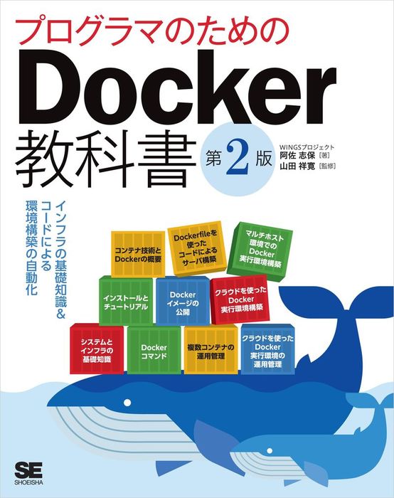 最新刊 プログラマのためのdocker教科書 第2版 インフラの基礎知識 コードによる環境構築の自動化 実用 山田祥寛 Wingsプロジェクト阿佐志保 電子書籍試し読み無料 Book Walker