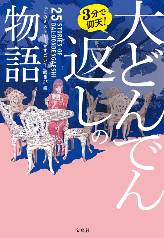 3分で仰天！ 大どんでん返しの物語 - 文芸・小説 『このミステリーが