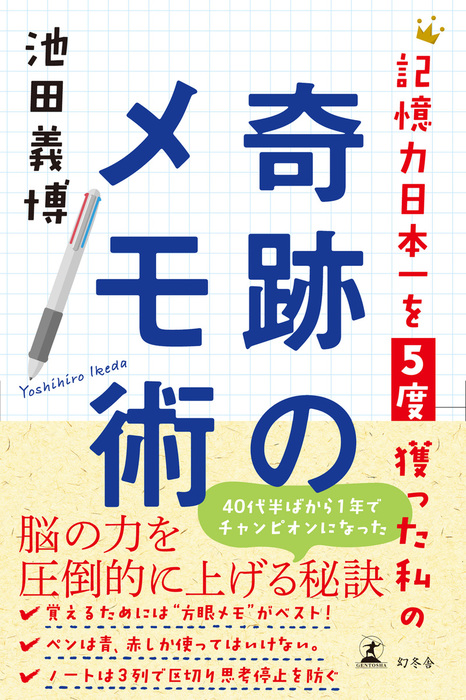 記憶力日本一を５度獲った私の奇跡のメモ術 - 実用 池田義博（幻冬舎