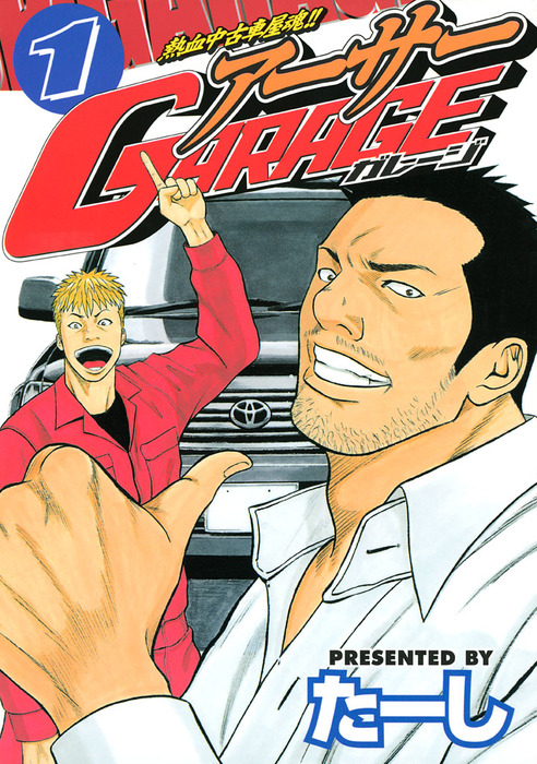 アーサーgarage : 熱血中古車屋魂 全巻 熱血中古車屋魂！！ アーサーGARAGE（ヤングマガジン