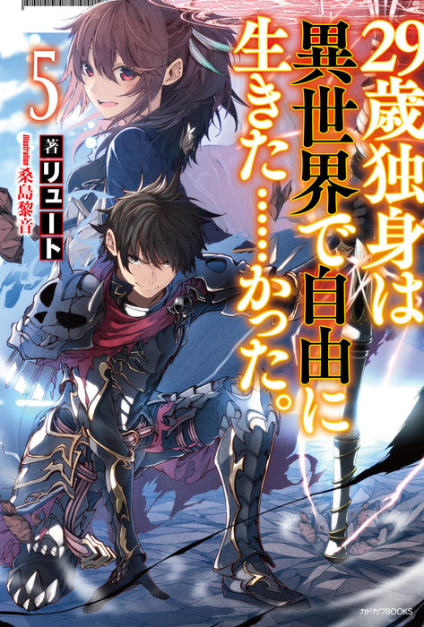 29歳独身は異世界で自由に生きた かった 5 新文芸 ブックス リュート 桑島黎音 カドカワbooks 電子書籍試し読み無料 Book Walker