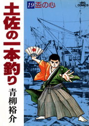 土佐の一本釣り １９ マンガ 漫画 青柳裕介 ビッグコミックス 電子書籍試し読み無料 Book Walker