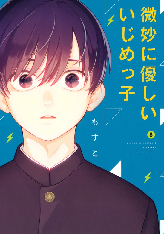 微妙に優しいいじめっ子 ８ マンガ 漫画 もすこ マガジンポケット 電子書籍試し読み無料 Book Walker