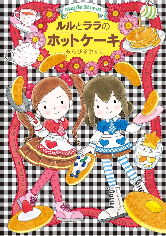 ルルとララのホットケーキ - 文芸・小説 あんびるやすこ：電子書籍試し