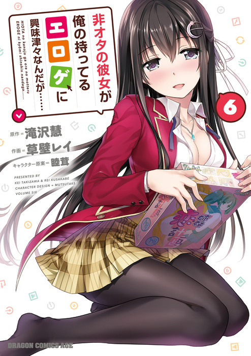 最終巻 非オタの彼女が俺の持ってるエロゲに興味津々なんだが 6 マンガ 漫画 草壁レイ 滝沢 慧 睦茸 ドラゴンコミックスエイジ 電子書籍試し読み無料 Book Walker
