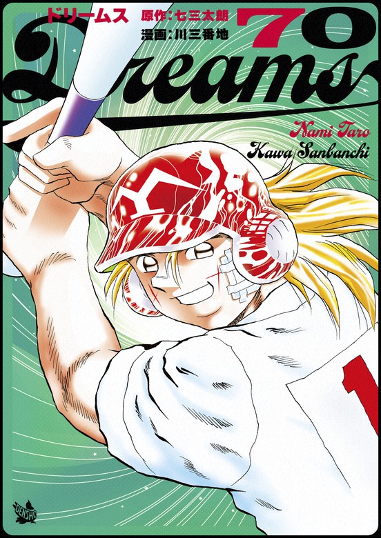 Dreams 70巻 - マンガ（漫画） 七三太朗/川三番地：電子書籍試し読み無料 - BOOK☆WALKER -