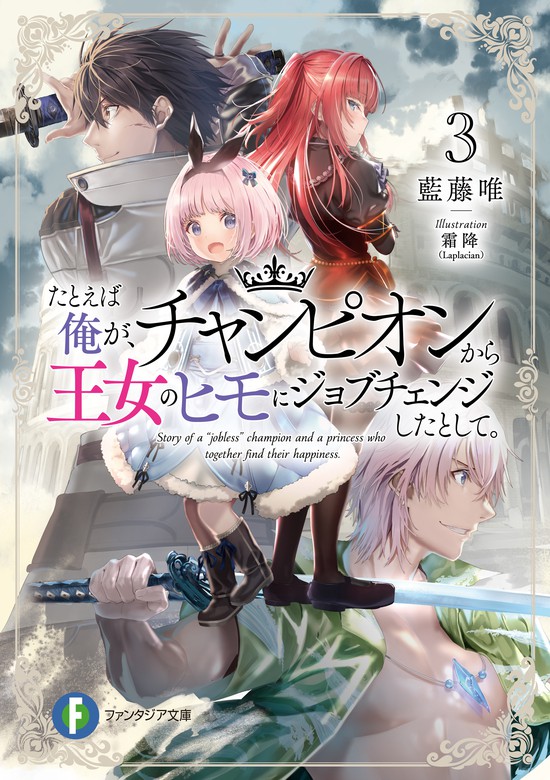 最新刊 たとえば俺が チャンピオンから王女のヒモにジョブチェンジしたとして 3 ライトノベル ラノベ 藍藤 唯 霜降 Laplacian 富士見ファンタジア文庫 電子書籍試し読み無料 Book Walker